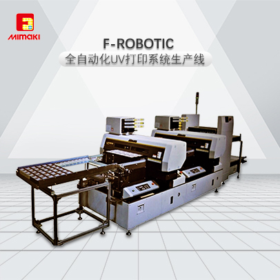 UV噴墨打印機F-ROBOTIC