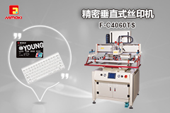精密垂直式絲印機