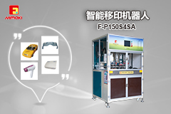 智能移印機器人