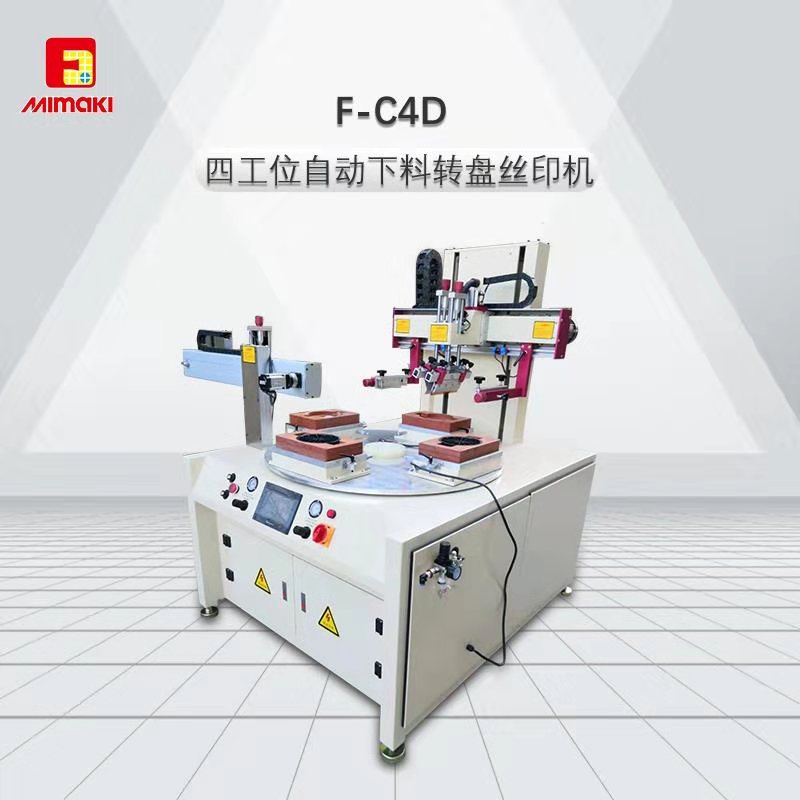 F-C4D四工位自動下料轉盤絲印機