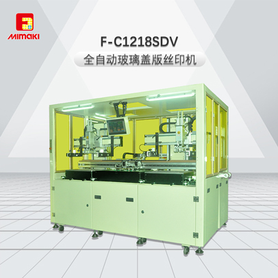F-C1218SDV-全自動玻璃蓋版絲印機