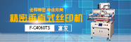 精密絲印機
