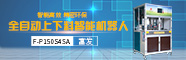 全自動移印機