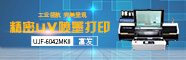 UV打印機