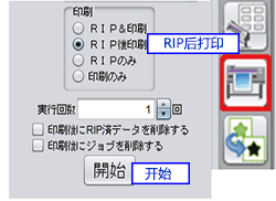 選擇「RIP后打印」，并點擊「開始」按鈕。 